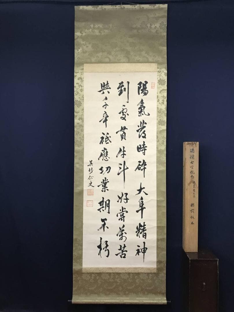 【真作】呉竹仙史/安田篤/述懐七言絶句/三行書/掛軸/名家伝来/AB-820