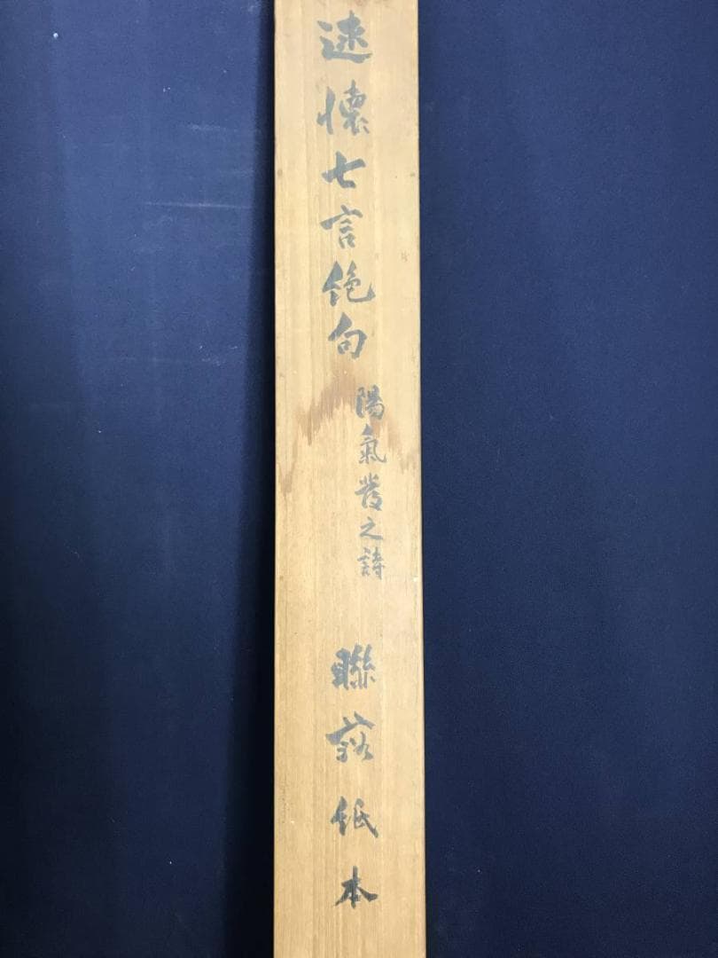 【真作】呉竹仙史/安田篤/述懐七言絶句/三行書/掛軸/名家伝来/AB-820