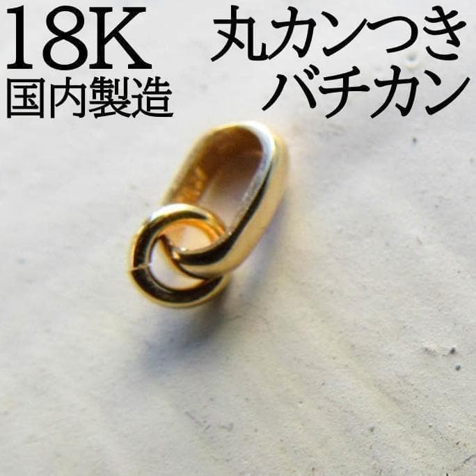 新品 18K K18 バチカン ジュエリー 18KYG ハンドメイド