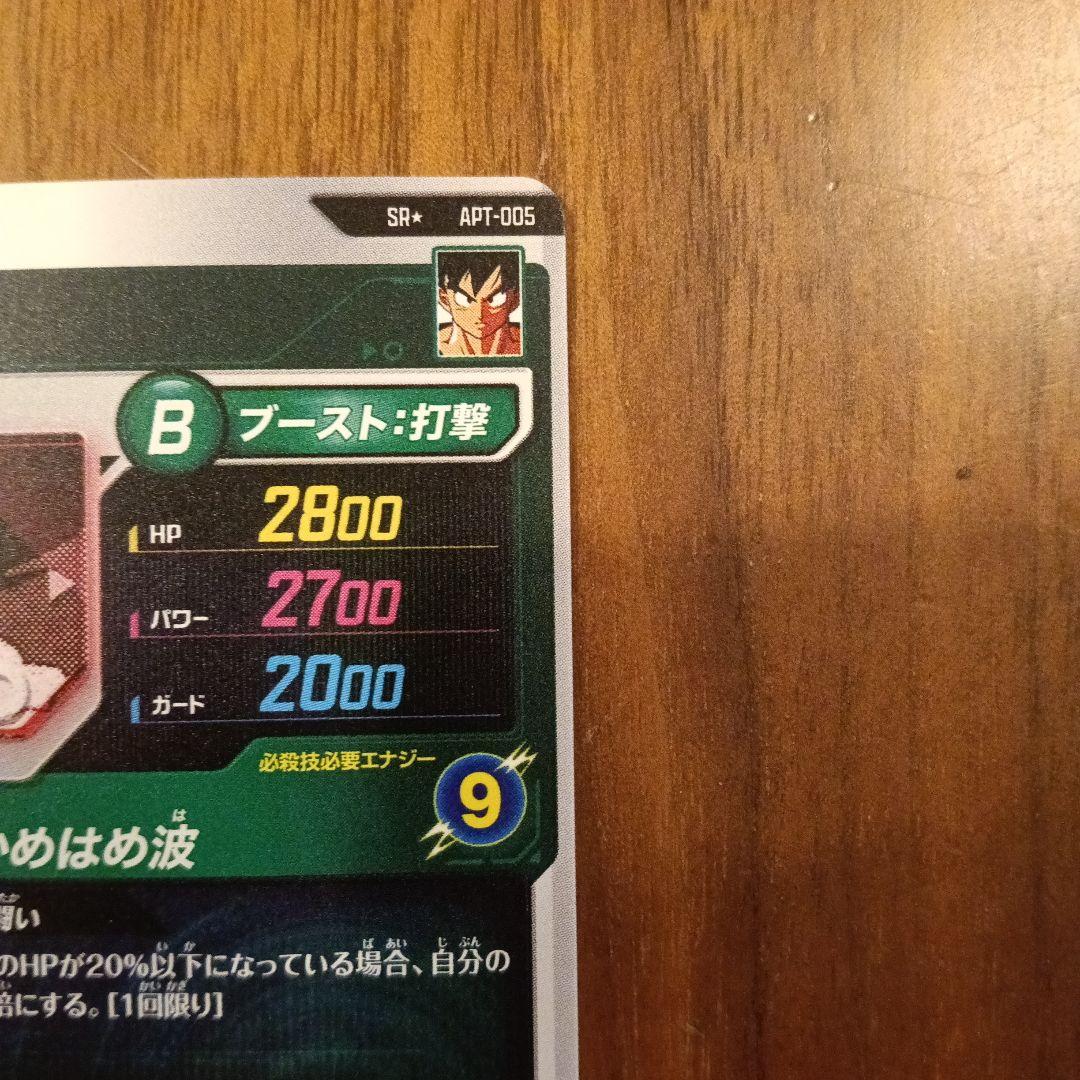 ドラゴンボール　ダイバーズ　アドバンスパック　孫悟空APT-005SRパラレル