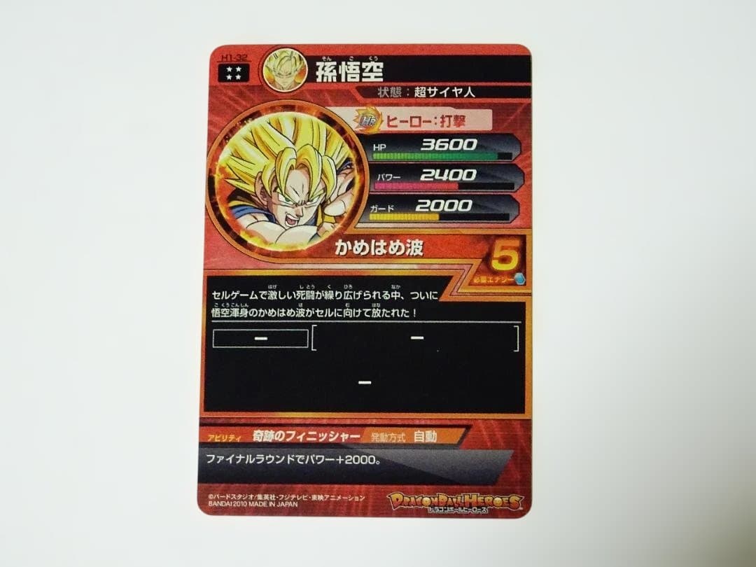 ドラゴンボールヒーローズ H1孫悟空 かめはめ波