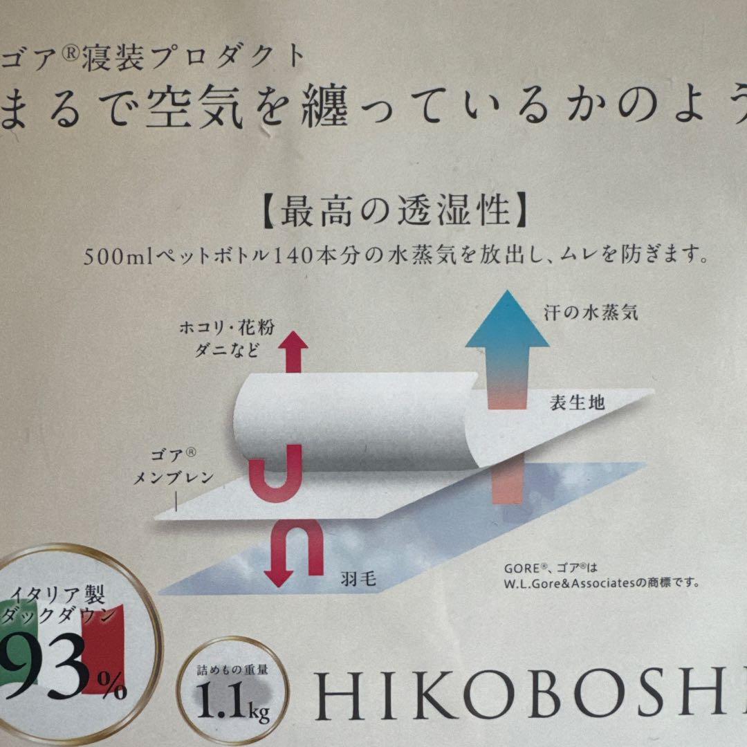 HIKOBOSHI ゴア羽毛布団　シングルロング　布団カバー付き