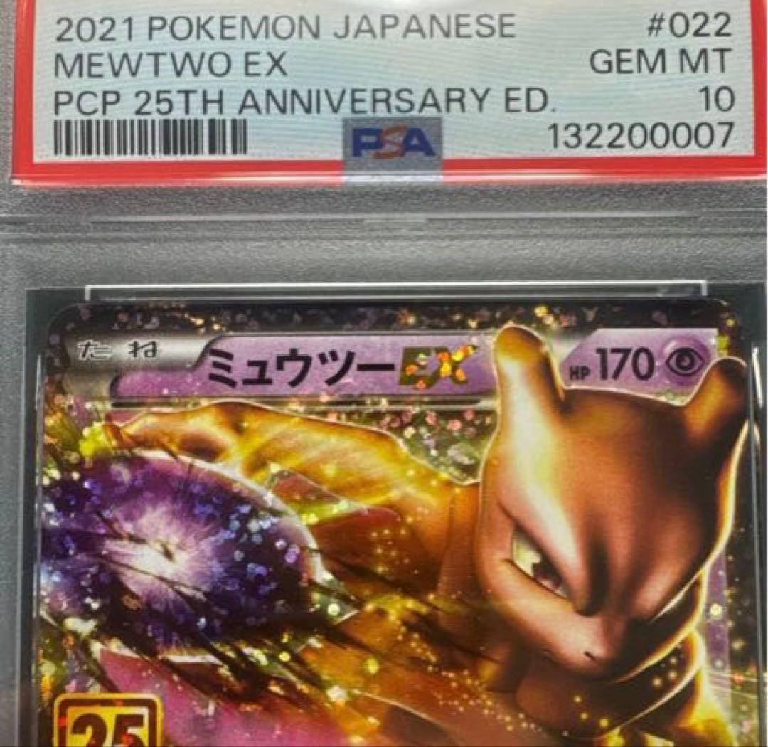 【3連番セット・良番】ミュウツーEX プロモカードパック 25th PSA10