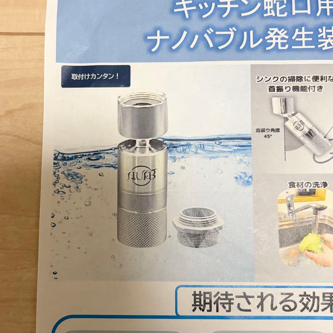 【新品・未使用】 キッチン蛇口用ナノバブル発生装置 AUFB 特許取得 荒川工業