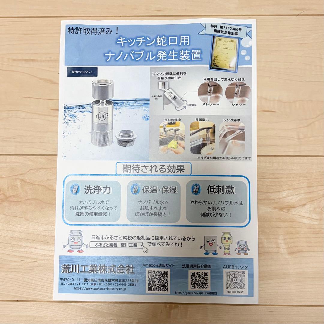 【新品・未使用】 キッチン蛇口用ナノバブル発生装置 AUFB 特許取得 荒川工業