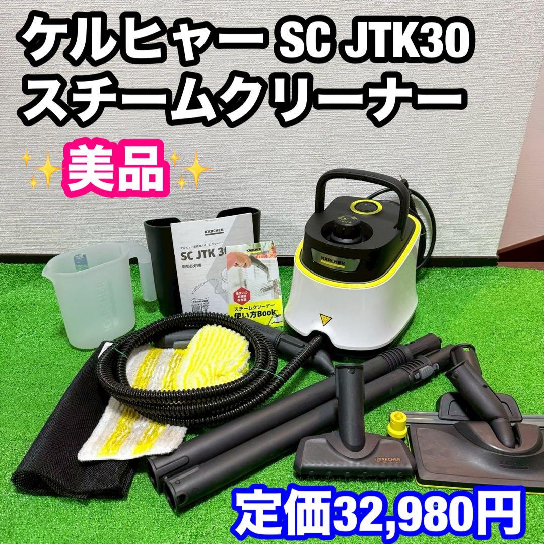 【最新モデル】美品 ケルヒャー スチームクリーナー SC JTK30