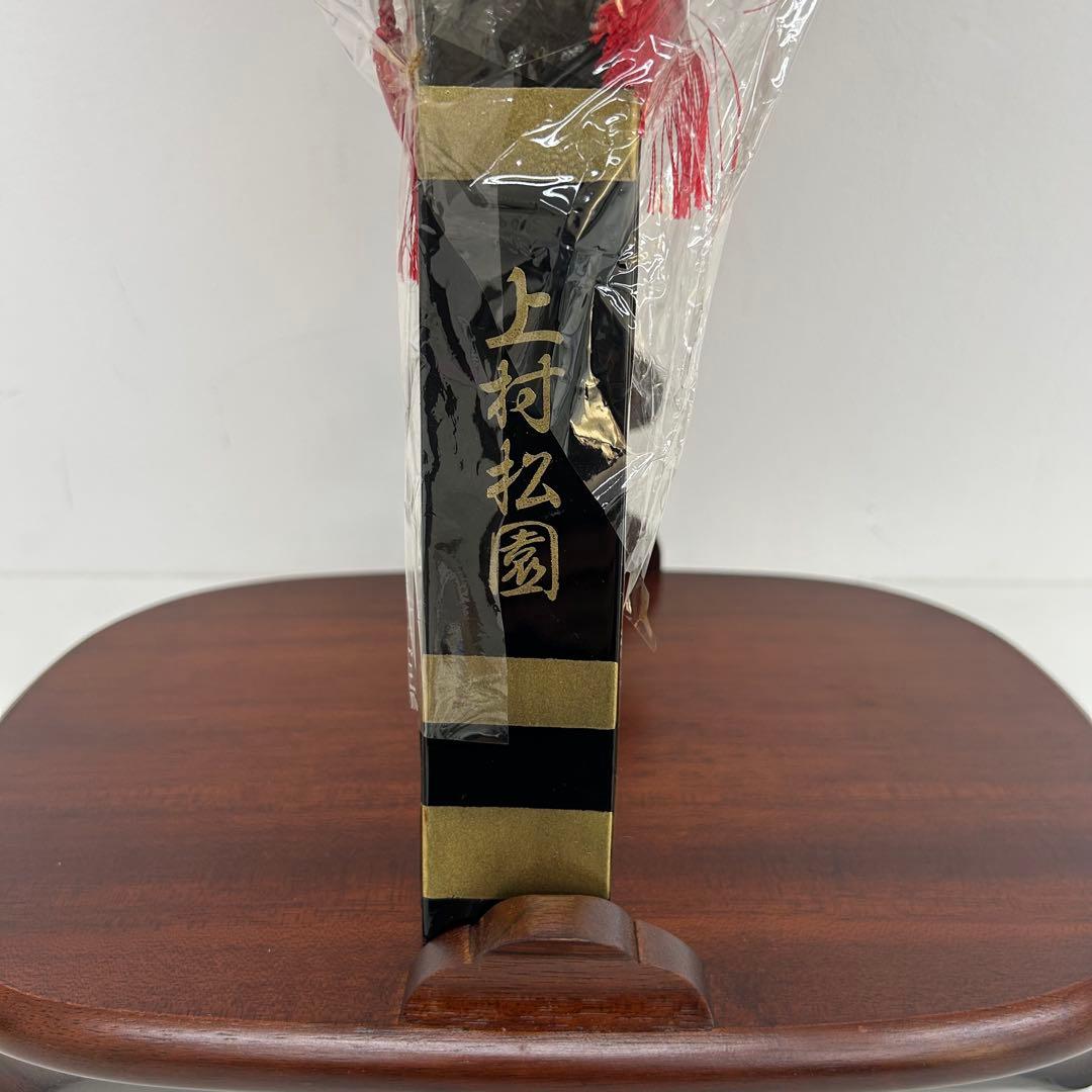 新品　飾り羽子板　天侊作　上村　松園　お羽子板飾り台付き　束金蒔絵付き羽子板