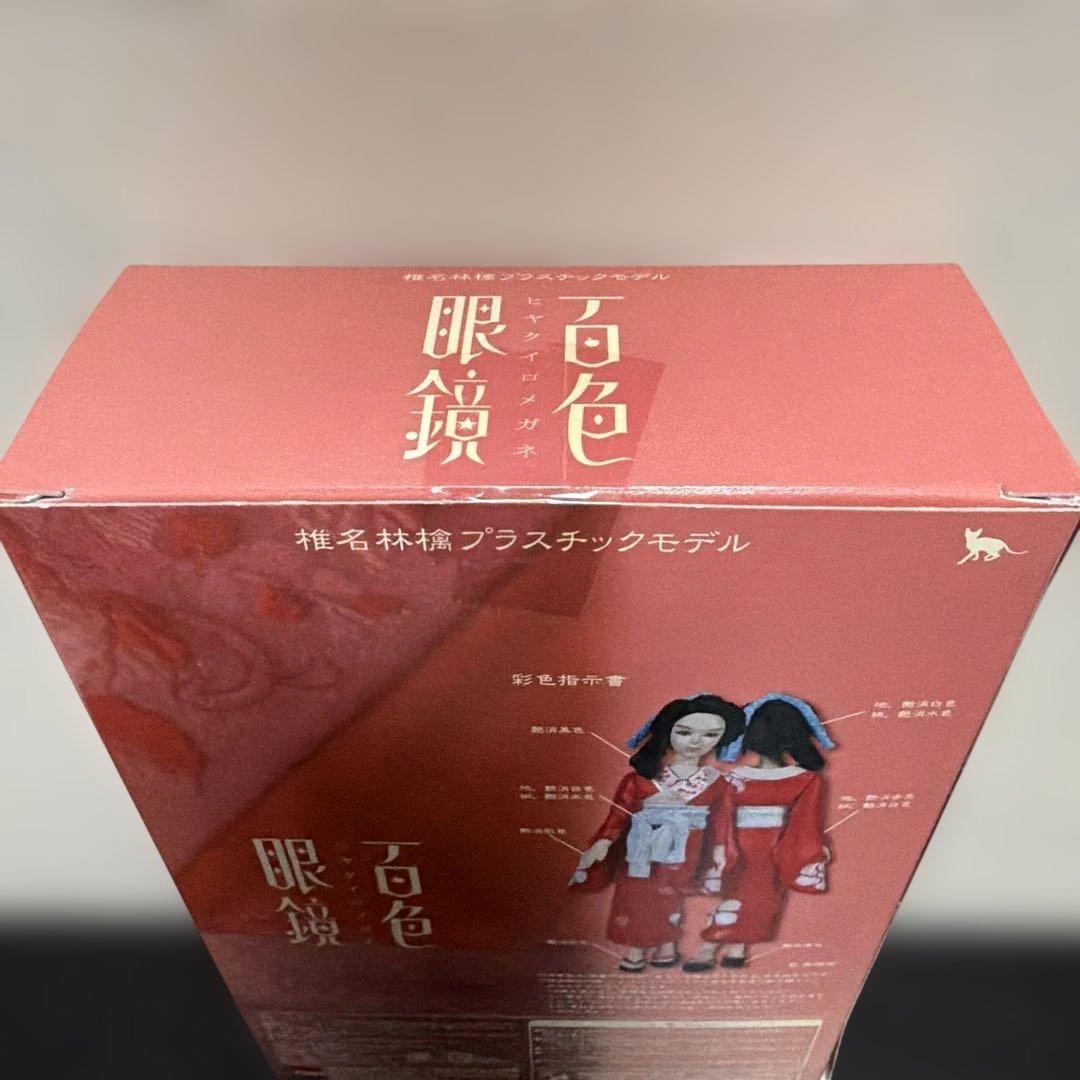 椎名林檎プラスチックモデル　百色眼鏡