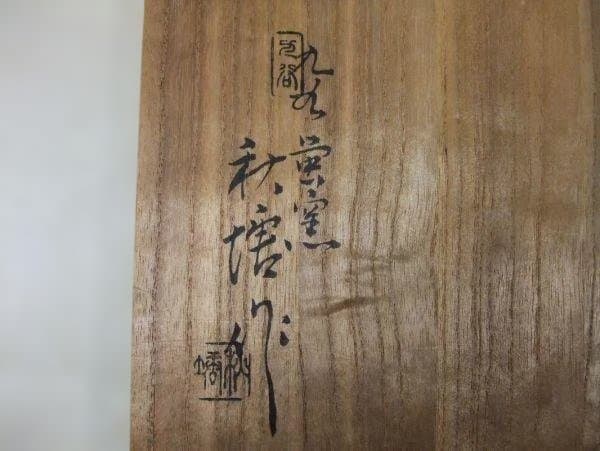 九谷 更紗模様 皿 染付 九谷蛍窯「秋塘」作 5枚 共箱