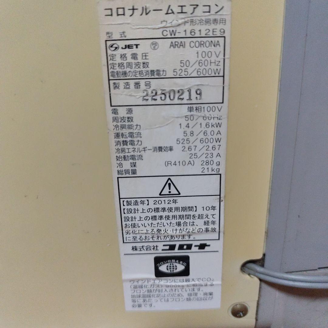 【送料込】 コロナCW1612 窓用エアコン 取付フレーム付き