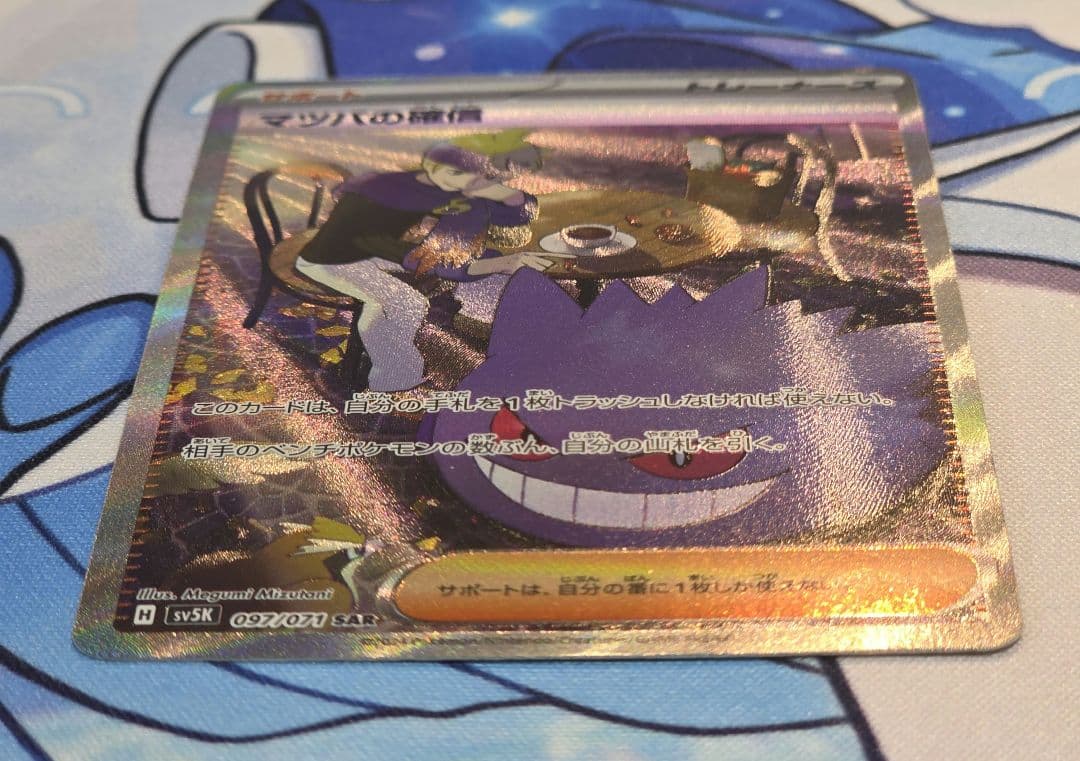 ポケモンカード　マツバの確信　SAR 美品