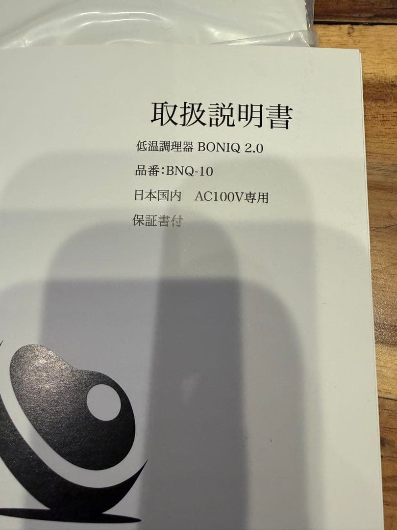 BONIQ 低温調理器 BNQ-10 鍋付き