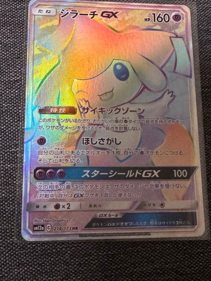 ジラーチGX HR