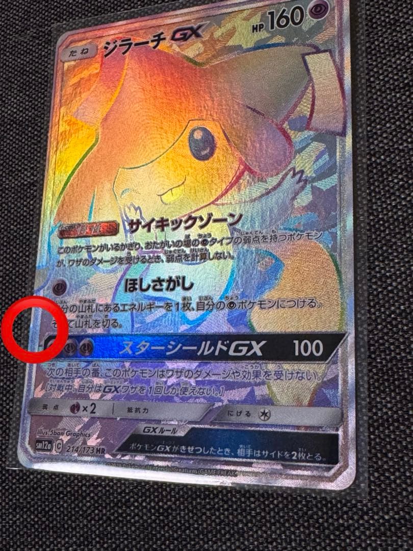ジラーチGX HR
