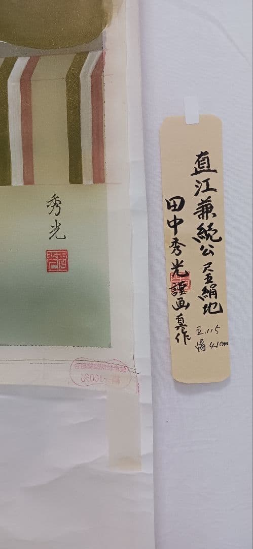 直江兼続公(ありし日の)を、絹地に田中秀光の真作です、送料無料です