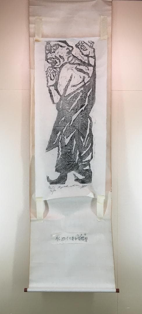 有名なり！[棟方志功・十大弟子・木版画]／真贋不詳
