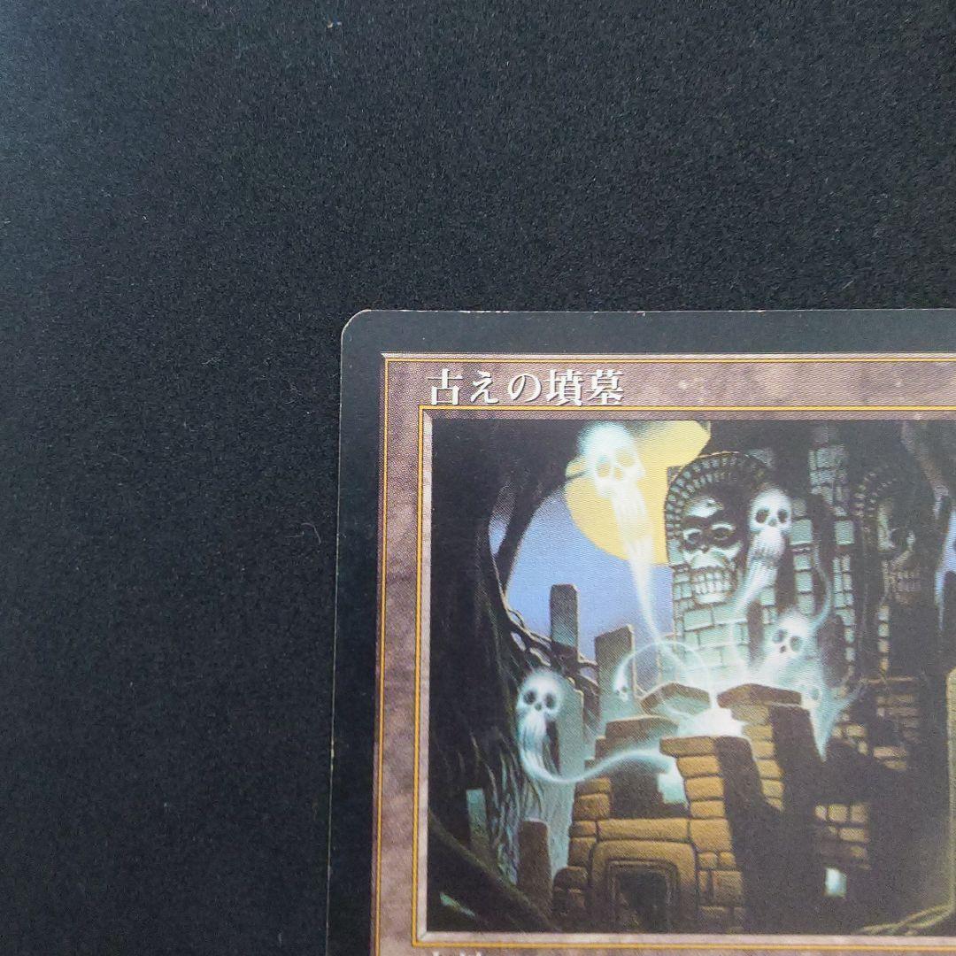 古えの墳墓 　マジック・ザ・ギャザリング