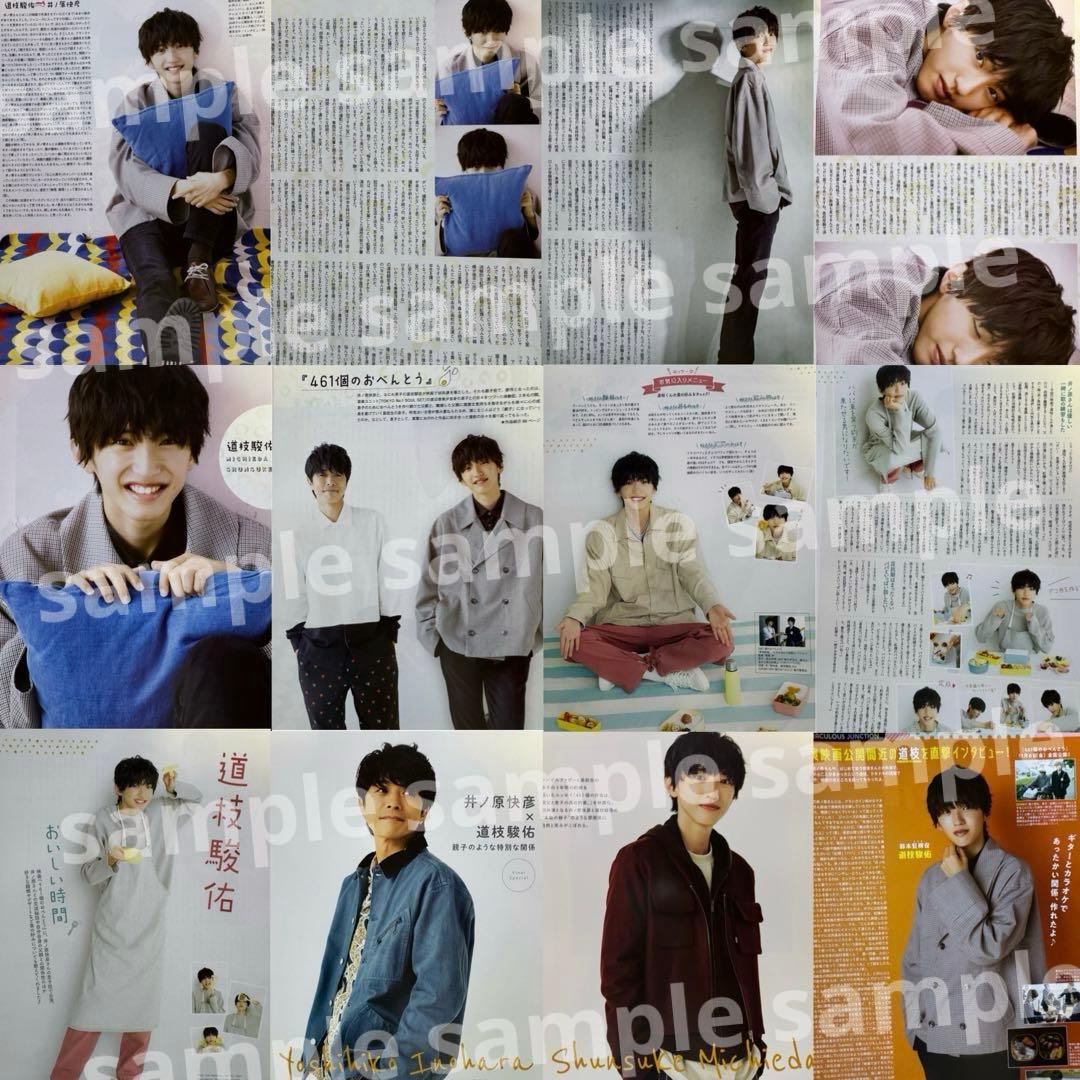 ②道枝駿佑 雑誌 切り抜き 大量まとめ 約70冊(7万円)相当