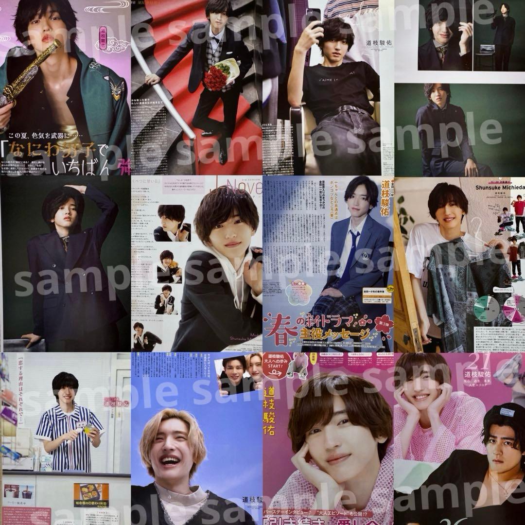 ②道枝駿佑 雑誌 切り抜き 大量まとめ 約70冊(7万円)相当