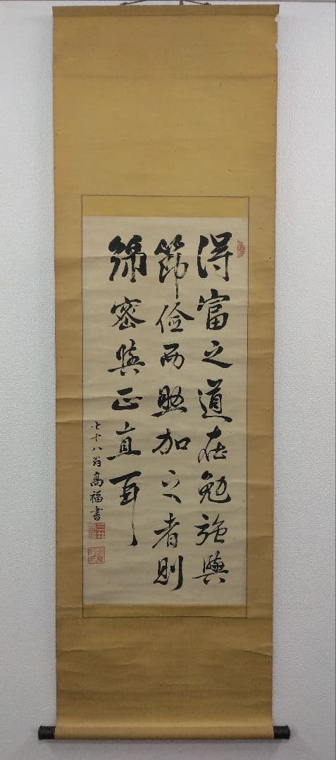 三井財閥 創設者【13代 三井八郎右衛門】三井高福　肉筆　書　紙本　掛軸