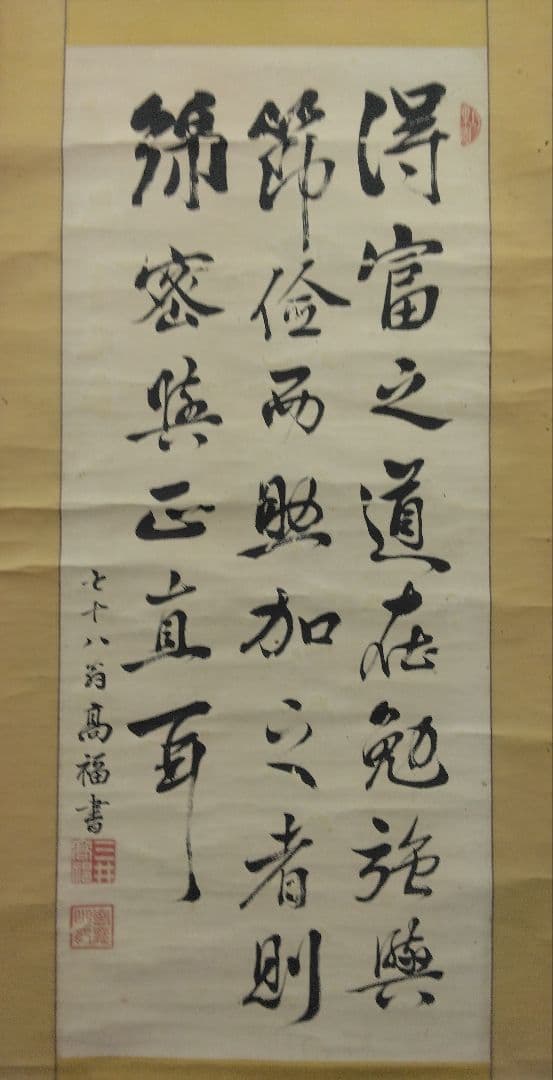 三井財閥 創設者【13代 三井八郎右衛門】三井高福　肉筆　書　紙本　掛軸