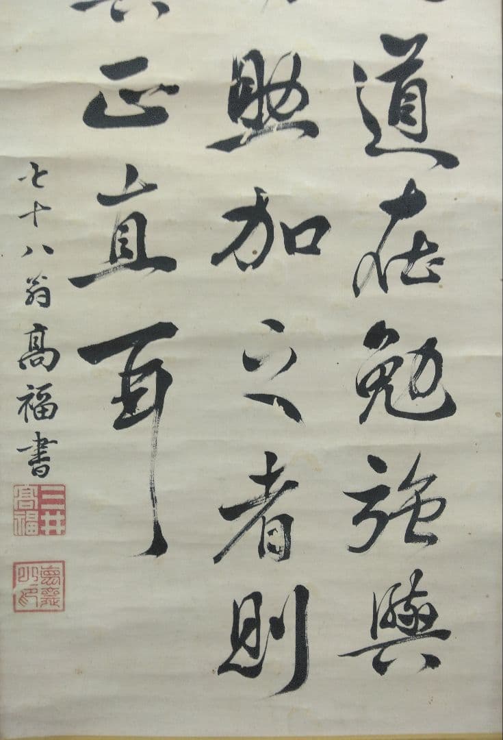 三井財閥 創設者【13代 三井八郎右衛門】三井高福　肉筆　書　紙本　掛軸