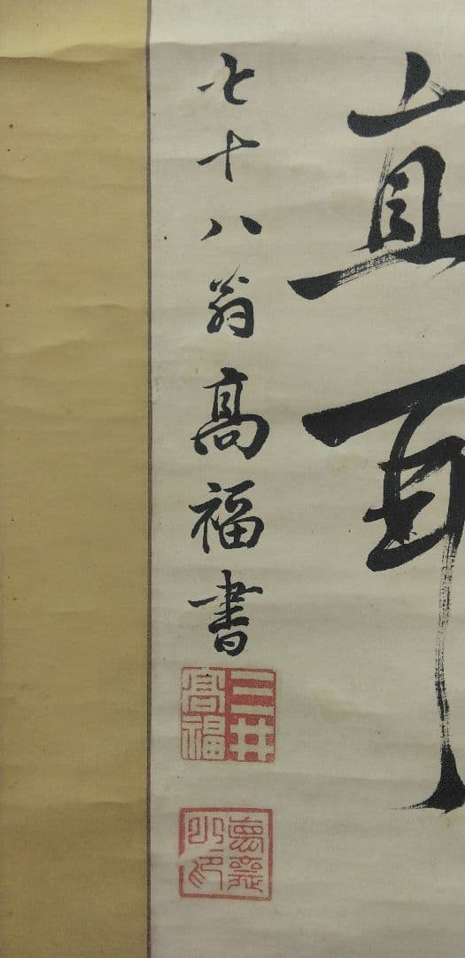 三井財閥 創設者【13代 三井八郎右衛門】三井高福　肉筆　書　紙本　掛軸