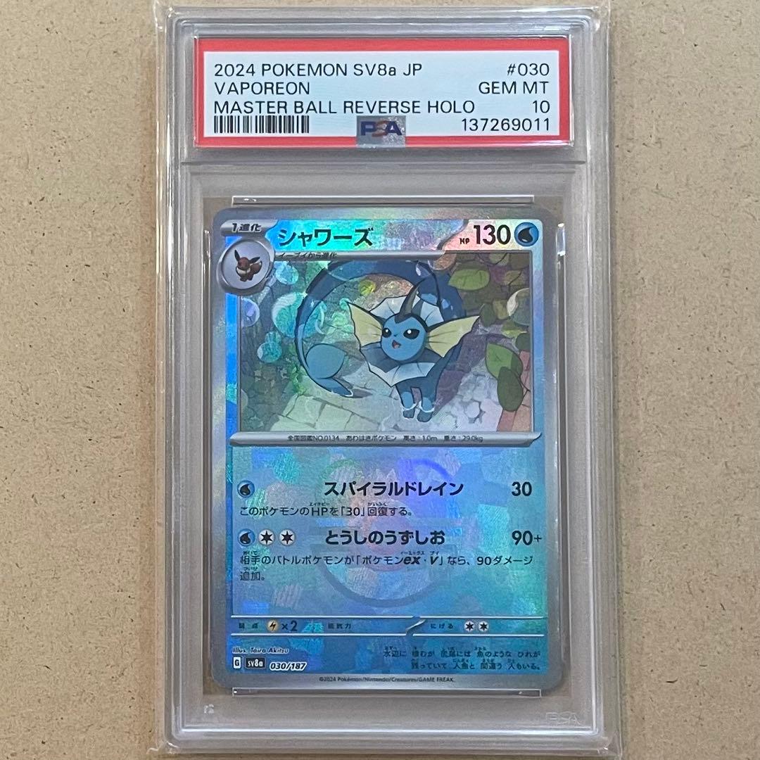 シャワーズ サンダース ブースター マスターボールミラー PSA10 連番