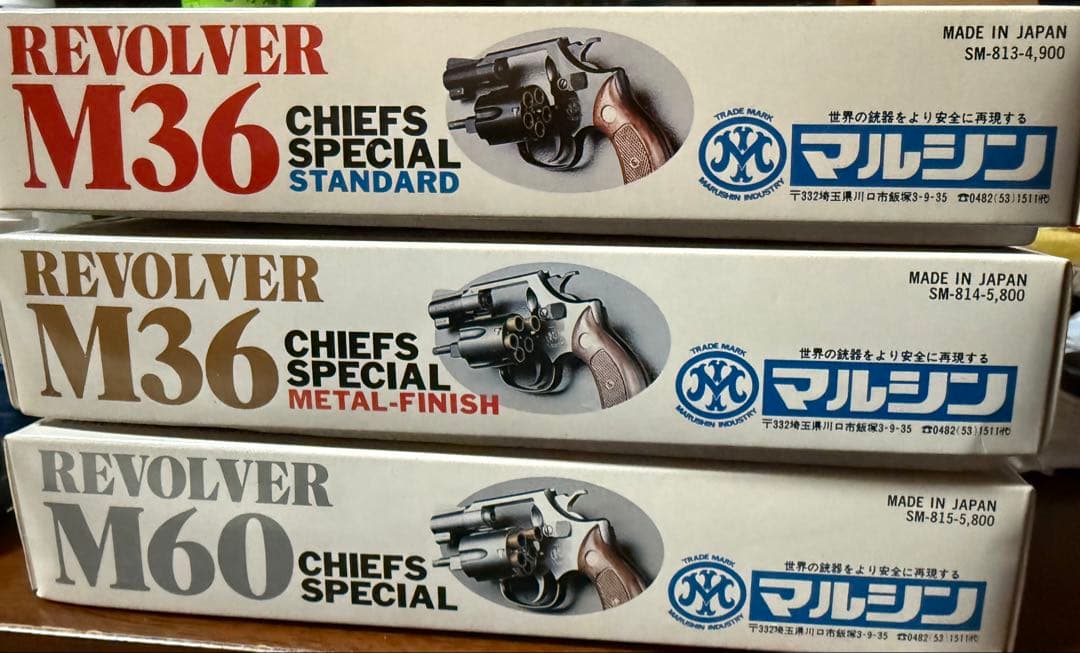 マルシン M36 チーフスペシャル 3挺セット