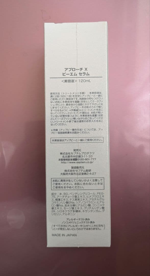 【新品】セプテム アプローチX ビーエムセラム