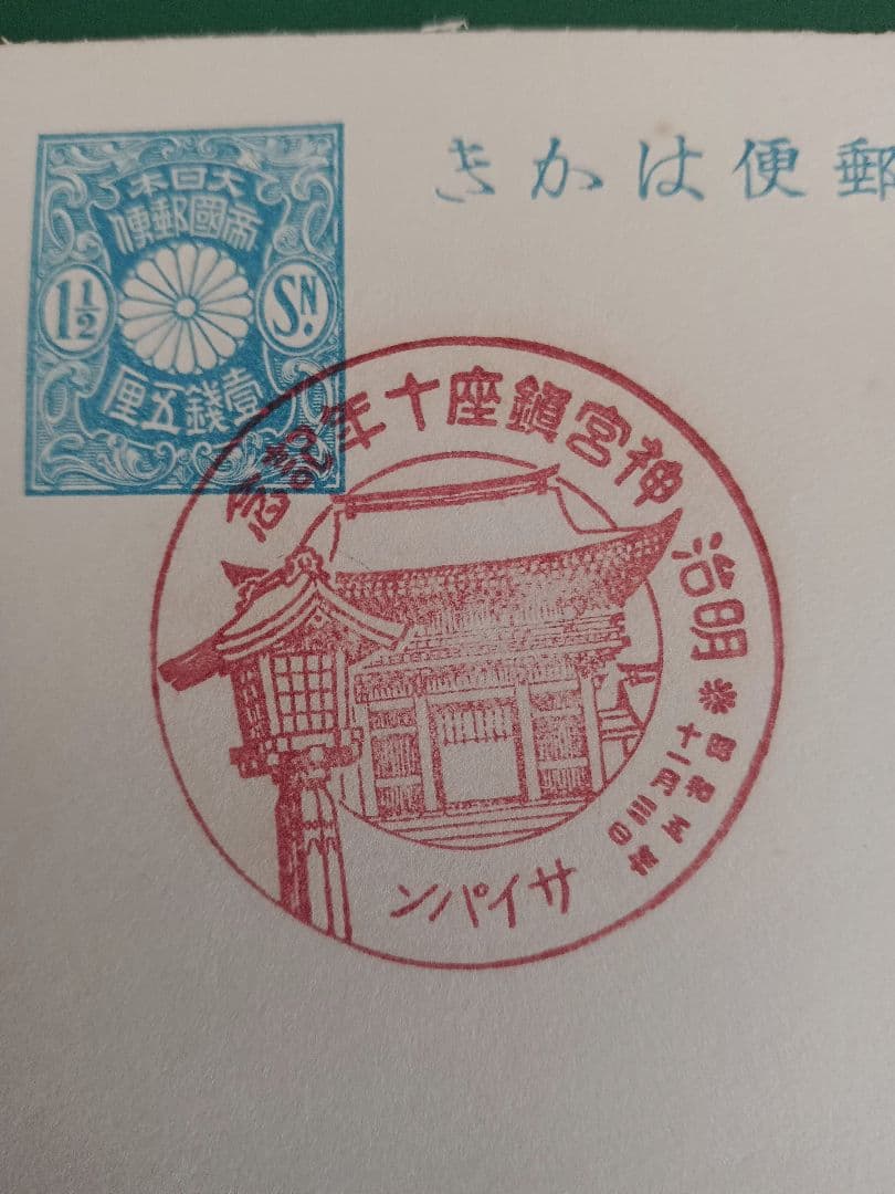 ご確認用 分銅壹銭五厘銘無 南洋サイパン 特印