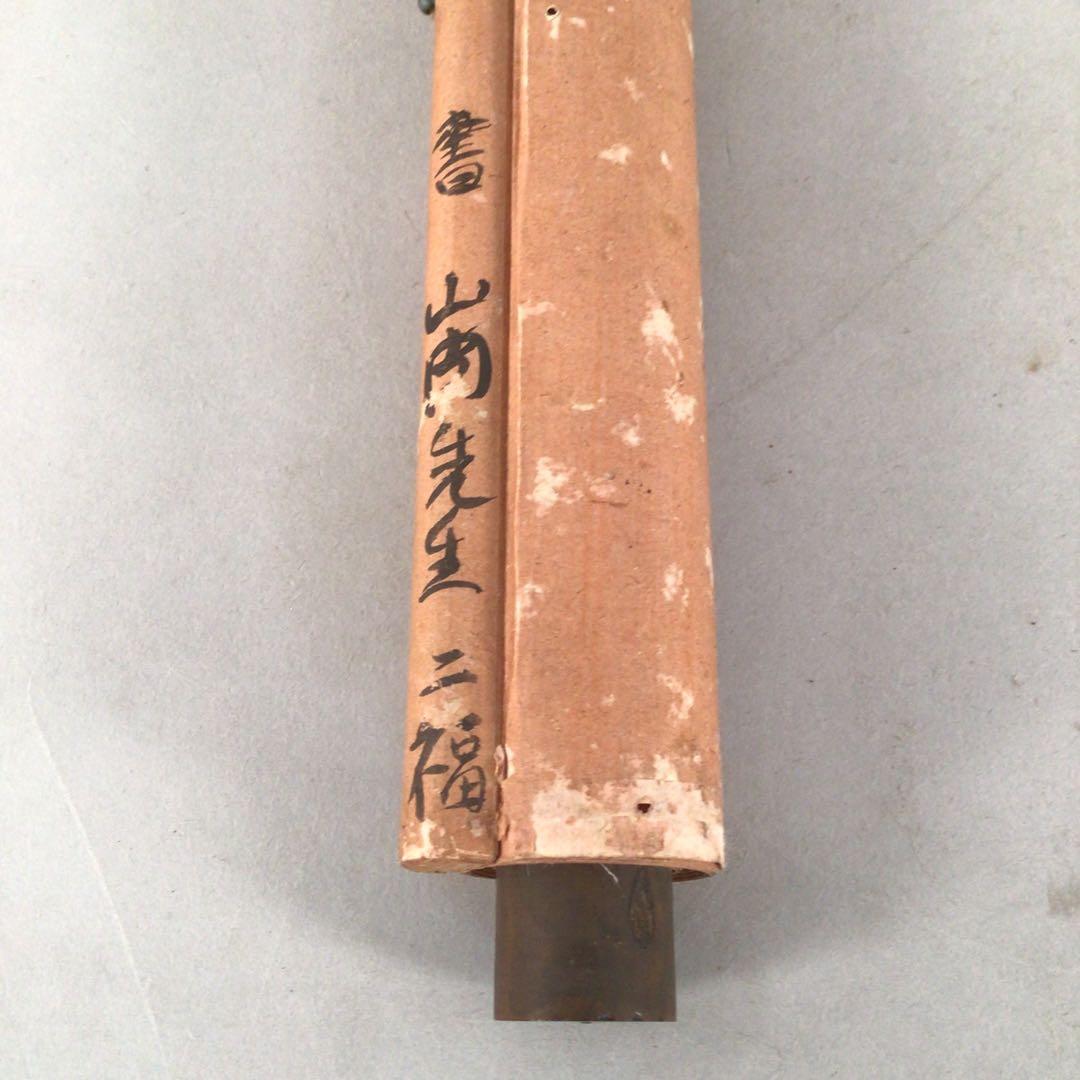 No4419掛軸　山内篤処　ニ行書　肉筆紙本　書画　古筆　古美術　送料無料