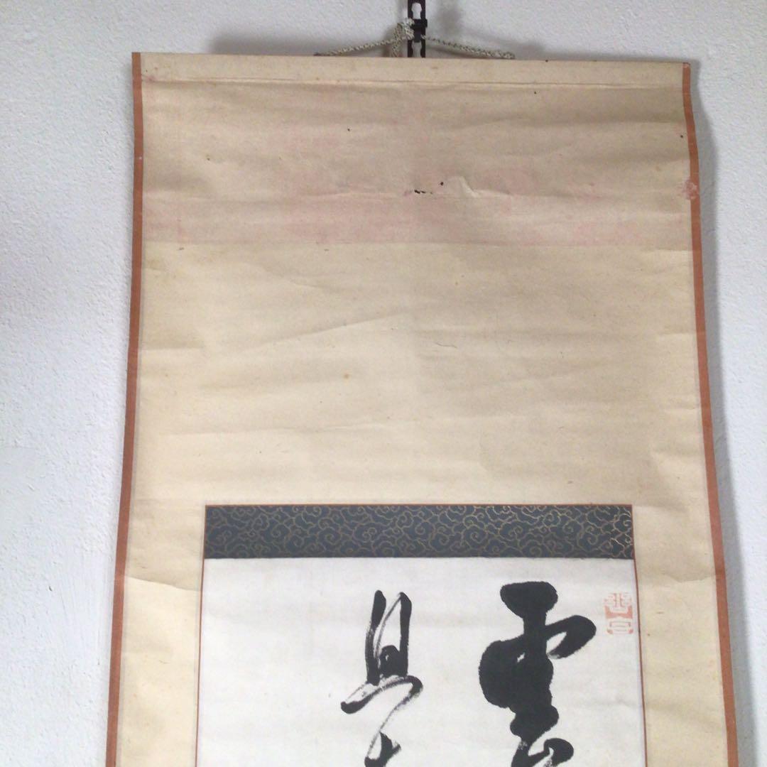 No4419掛軸　山内篤処　ニ行書　肉筆紙本　書画　古筆　古美術　送料無料