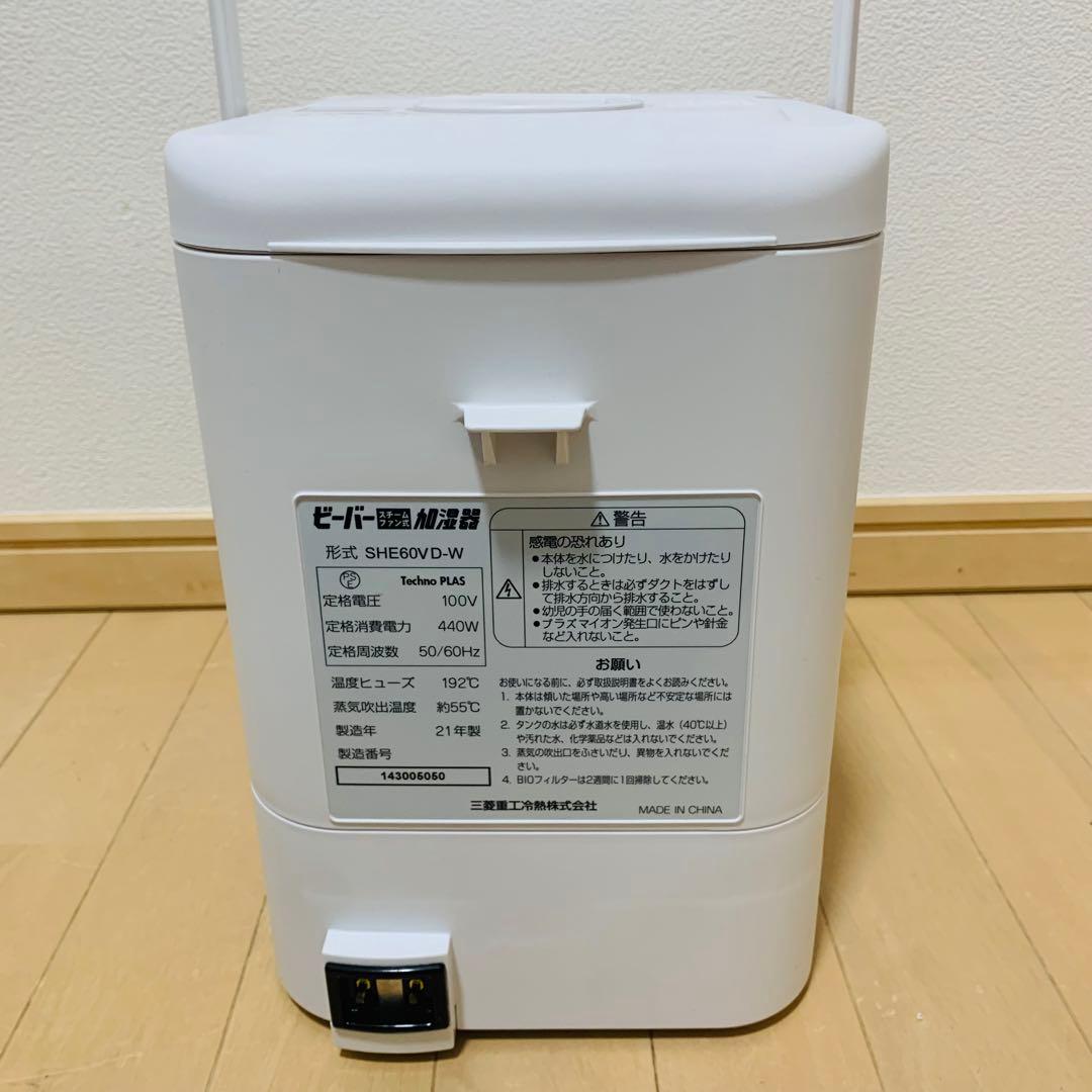 三菱重工　roomist SHE60VD-W ビーバースチームファン式加湿器