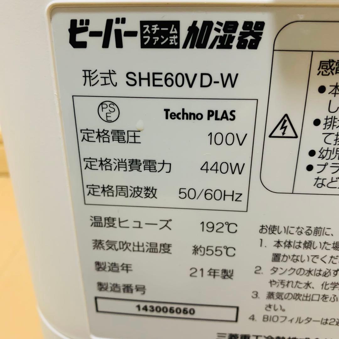 三菱重工　roomist SHE60VD-W ビーバースチームファン式加湿器