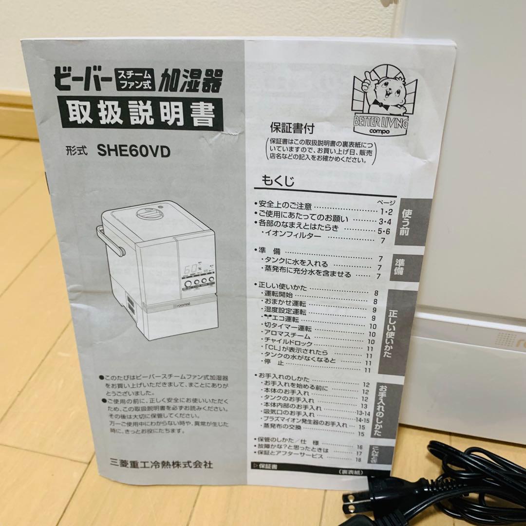 三菱重工　roomist SHE60VD-W ビーバースチームファン式加湿器