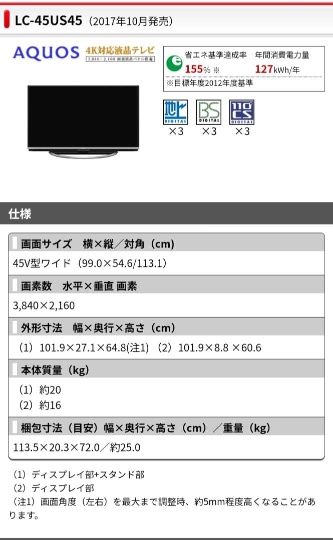 【入力中】AQUOS SHARP 液晶テレビ　LC-45US45