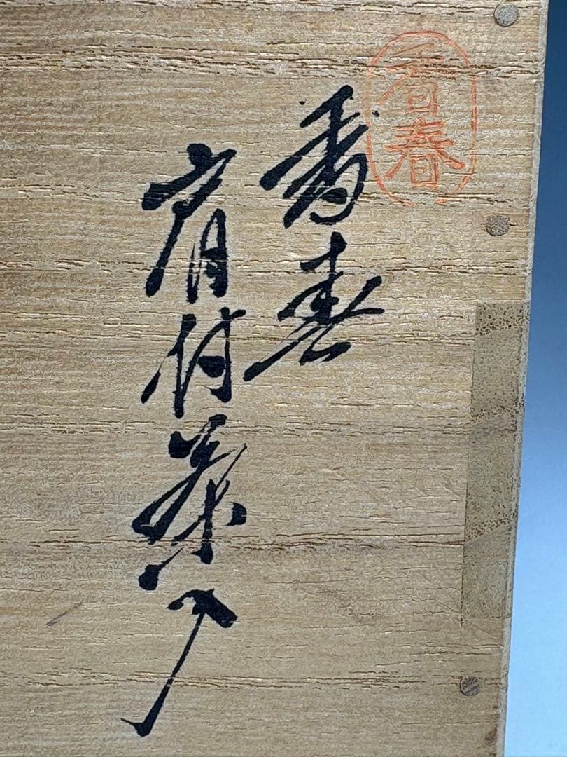 【中古品】茶道具　山岡徹山造　香春肩衝茶入（共箱）