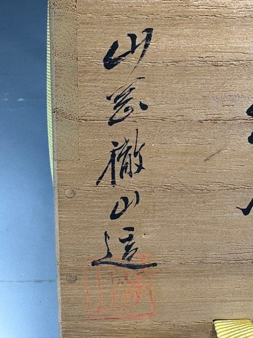【中古品】茶道具　山岡徹山造　香春肩衝茶入（共箱）