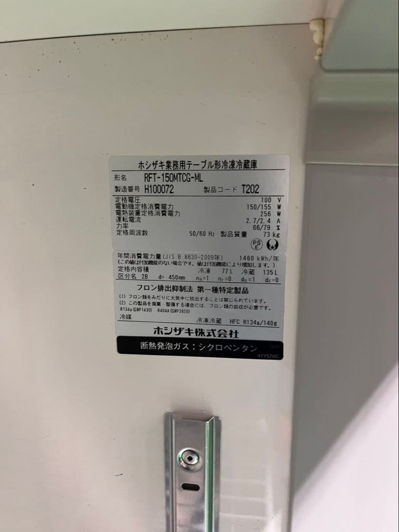 ☆地域限定送料無料☆工場整備品☆ホシザキ テーブル型冷凍冷蔵庫 2018年