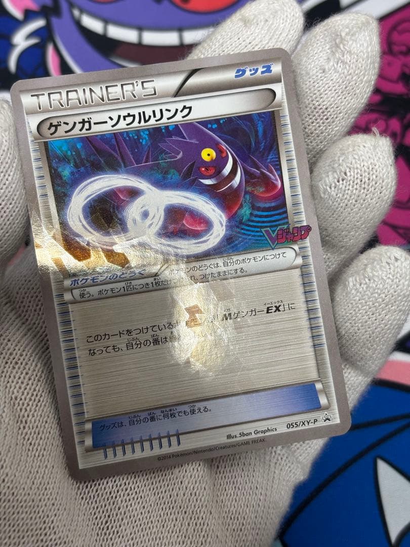 ゲンガーソウルリンク 055/XY-P PROMO Vジャンププロモ