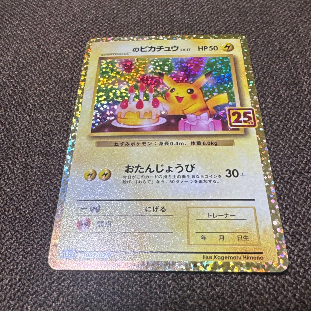 お誕生日ピカチュウ 25th プロモ