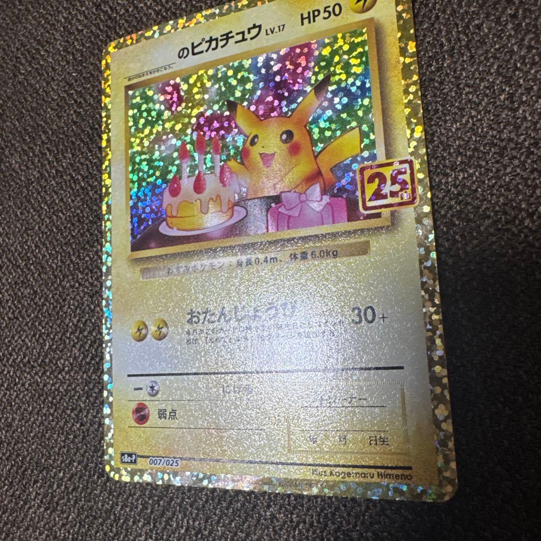 お誕生日ピカチュウ 25th プロモ