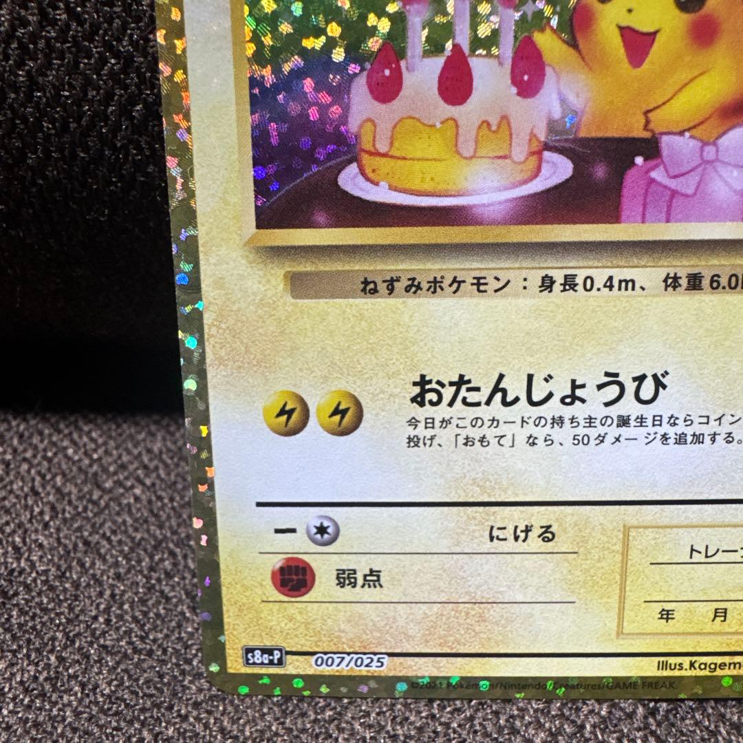 お誕生日ピカチュウ 25th プロモ