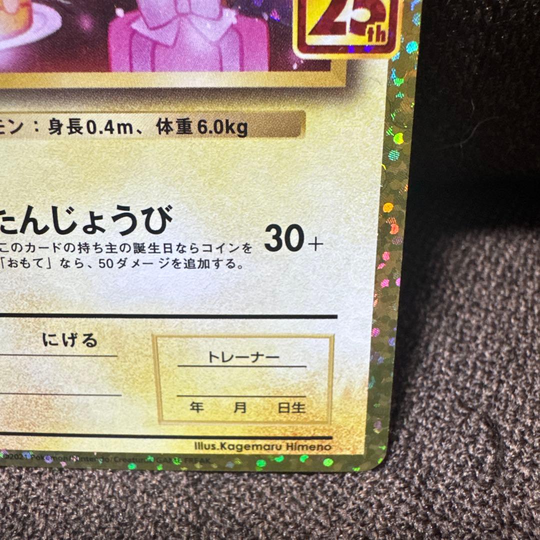 お誕生日ピカチュウ 25th プロモ