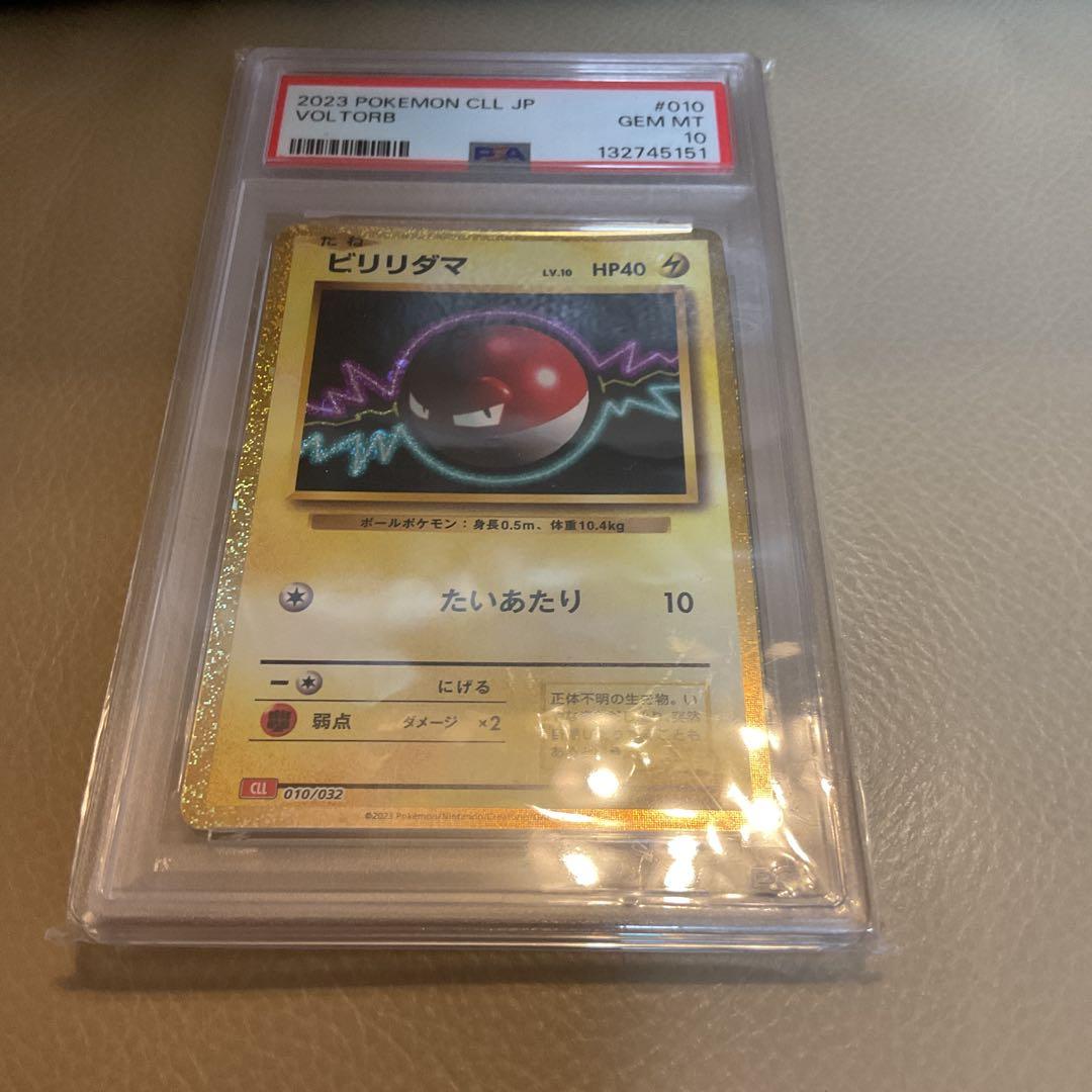 【PSA10】ビリリダマ　たいあたり　ポケモン