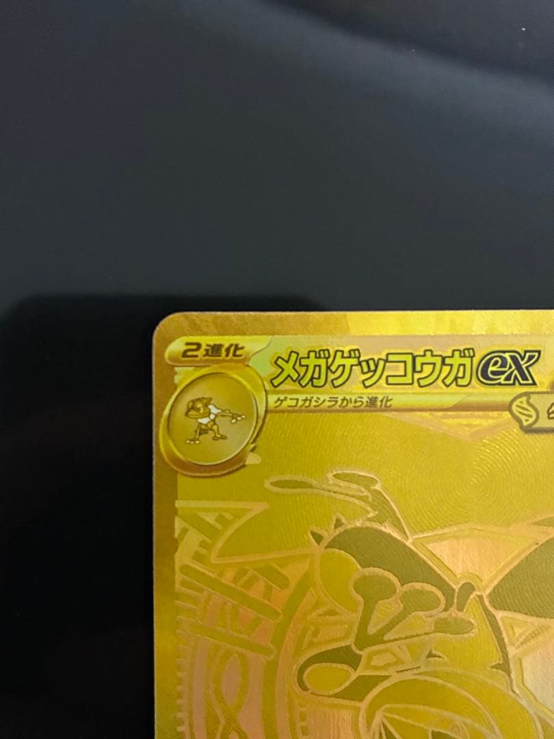 【極美品】メガゲッコウガ MUR 初期傷なし センタリング良好