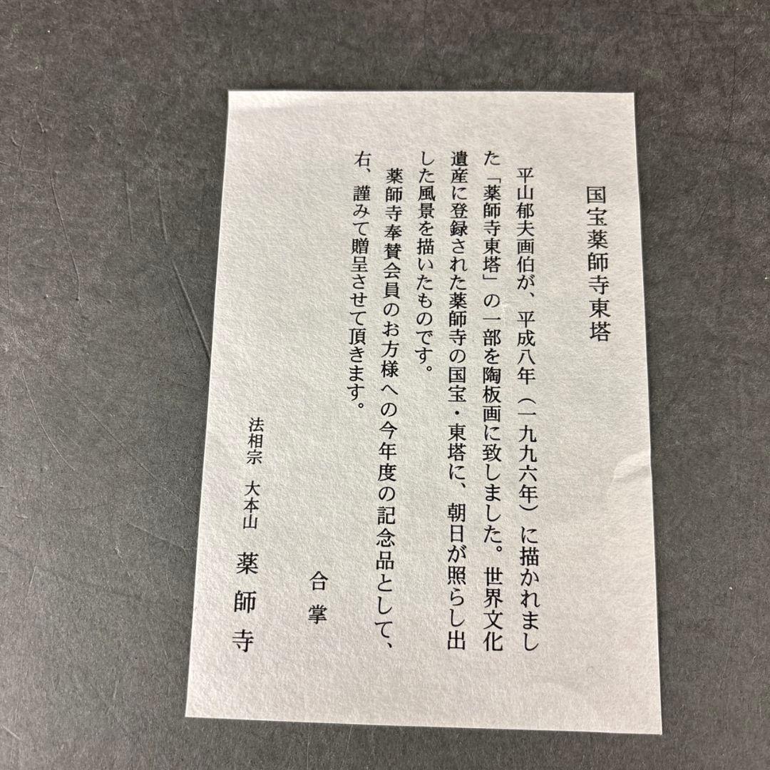 平山郁夫　薬師寺東塔　陶板画