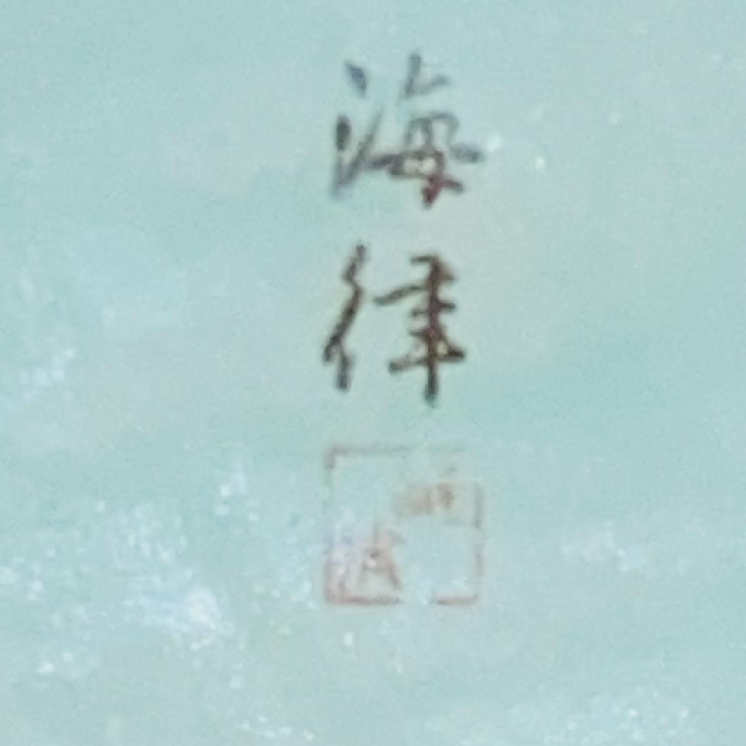 海律 高麗青磁 網目 花瓶 台座付 花器 和柄 鶴絵 華道 花道 お花 生け花