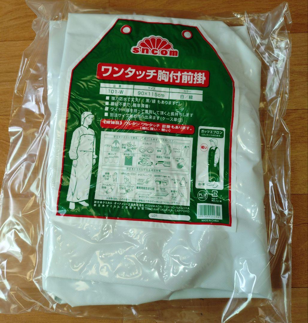 o*n様 sncom 新日本ケミカル・オーナメント工業ワンタッチ前掛胸付白９００